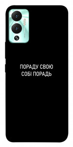 Чохол Пораду свою собі порадь для Infinix Hot 12 Play