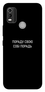 Чехол Пораду свою собі порадь для Nokia C21 Plus
