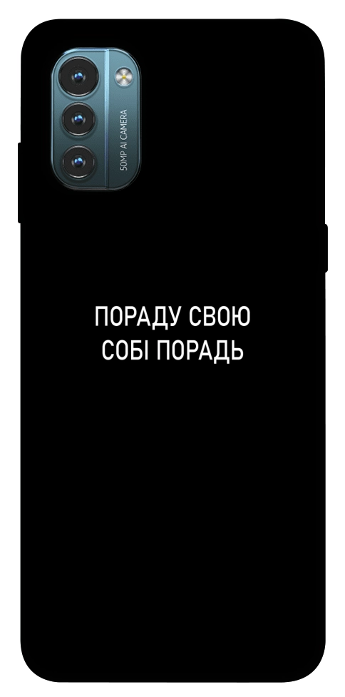 Чехол Пораду свою собі порадь для Nokia G21