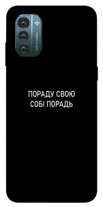 Чохол Пораду свою собі порадь для Nokia G21