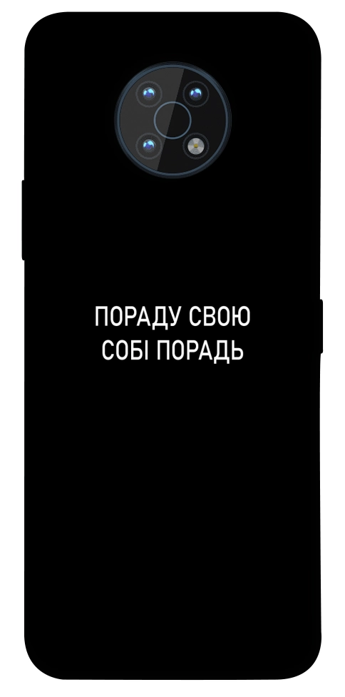 Чехол Пораду свою собі порадь для Nokia G50