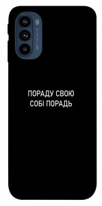 Чехол Пораду свою собі порадь для Motorola Moto G41