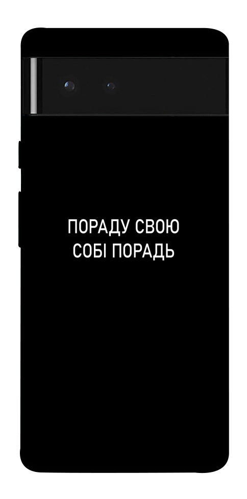 Чехол Пораду свою собі порадь для Google Pixel 6