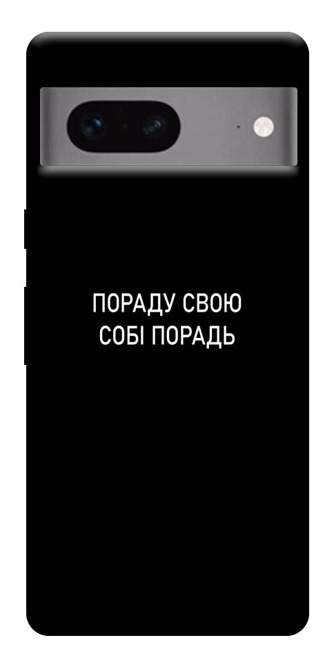 Чехол Пораду свою собі порадь для Google Pixel 7