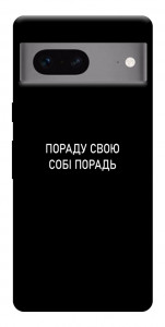 Чехол Пораду свою собі порадь для Google Pixel 7