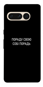Чехол Пораду свою собі порадь для Google Pixel 7 Pro