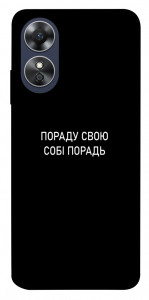 Чехол Пораду свою собі порадь для Oppo A17