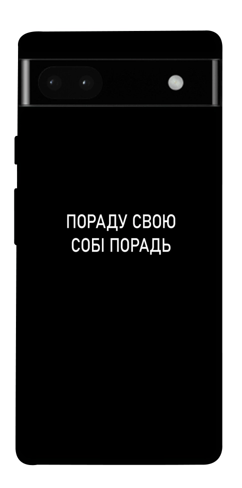 Чехол Пораду свою собі порадь для Google Pixel 6A