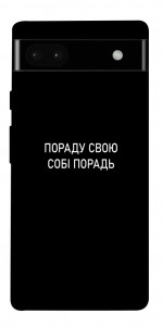 Чехол Пораду свою собі порадь для Google Pixel 6A