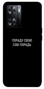 Чехол Пораду свою собі порадь для Oppo A77s