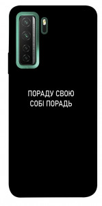 Чехол Пораду свою собі порадь для Huawei nova 7 SE