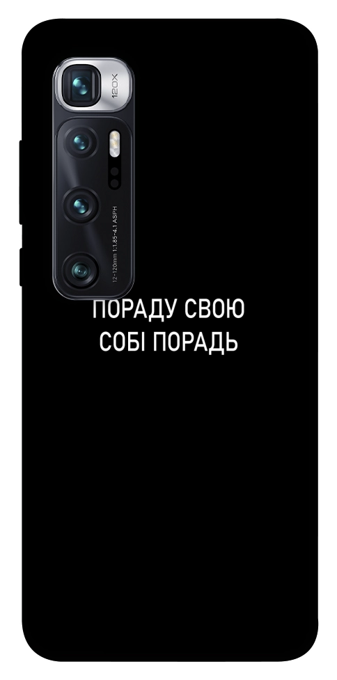 Чехол Пораду свою собі порадь для Xiaomi Mi 10 Ultra