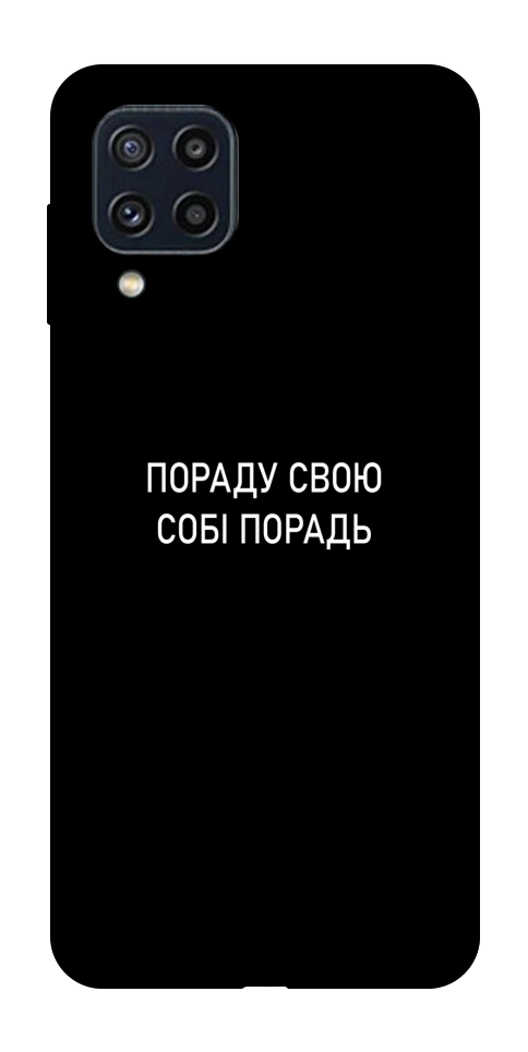 Чохол Пораду свою собі порадь для Galaxy M32