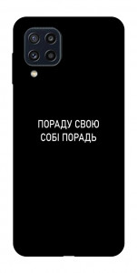 Чехол Пораду свою собі порадь для Galaxy M32