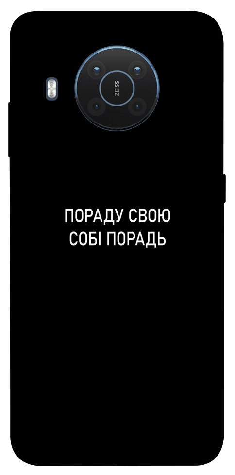 Чохол Пораду свою собі порадь для Nokia X20