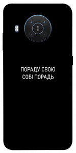 Чехол Пораду свою собі порадь для Nokia X20