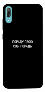 Чехол Пораду свою собі порадь для Huawei Y6 Pro (2019)