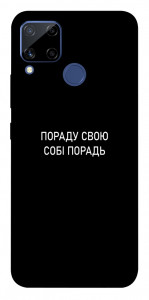 Чехол Пораду свою собі порадь для Realme C15