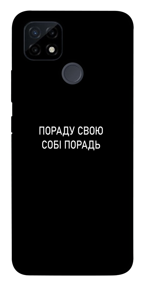 Чехол Пораду свою собі порадь для Realme C12