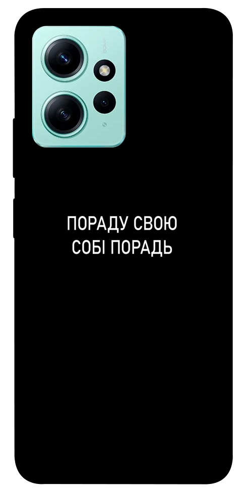 Чохол Пораду свою собі порадь для Xiaomi Redmi Note 12 4G