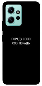 Чехол Пораду свою собі порадь для Xiaomi Redmi Note 12 4G