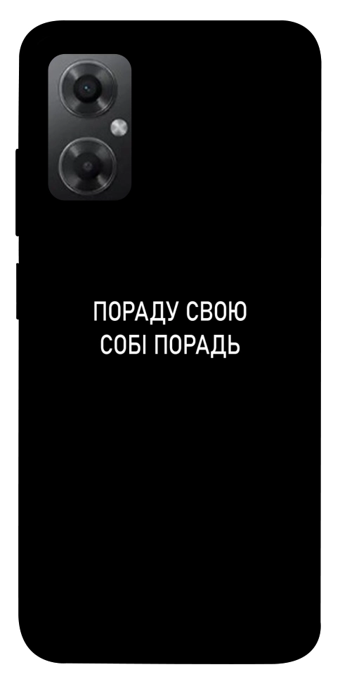 Чехол Пораду свою собі порадь для Xiaomi Redmi Note 11R