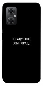 Чохол Пораду свою собі порадь для Xiaomi Redmi Note 11R