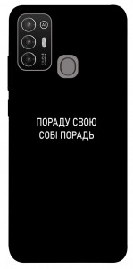 Чехол Пораду свою собі порадь для ZTE Blade A52