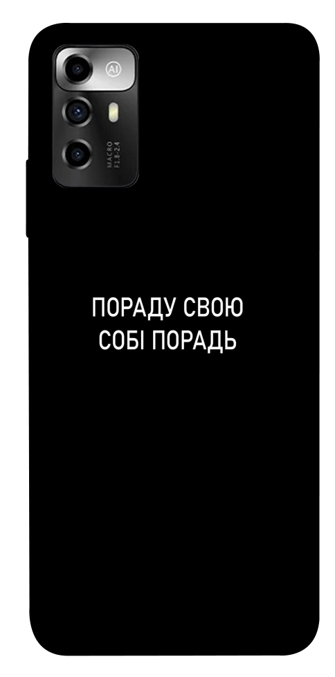 Чехол Пораду свою собі порадь для ZTE Blade A72