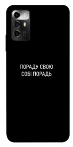 Чехол Пораду свою собі порадь для ZTE Blade V40 Vita