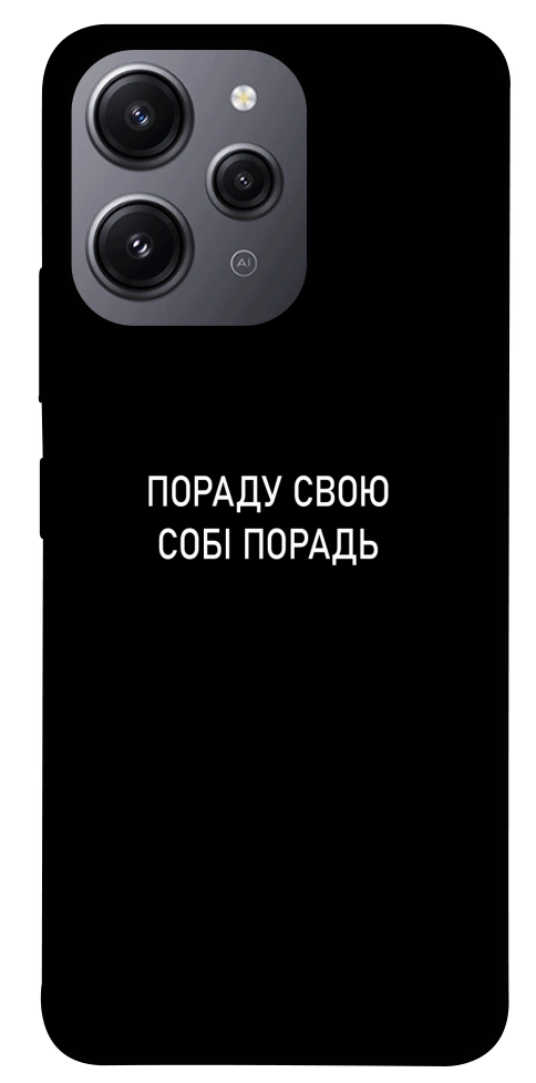 Чохол Пораду свою собі порадь для Xiaomi Redmi 12