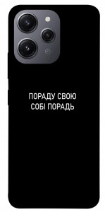 Чехол Пораду свою собі порадь для Xiaomi Redmi 12