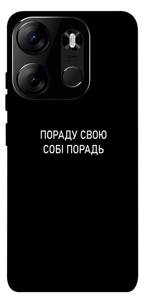 Чехол Пораду свою собі порадь для Tecno Spark Go 2023