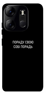 Чехол Пораду свою собі порадь для Tecno Spark Go 2023