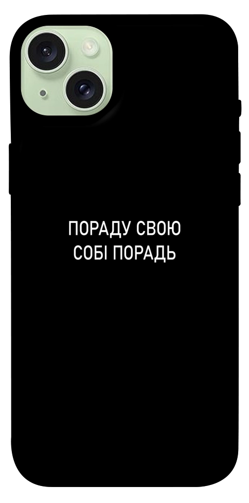 Чехол Пораду свою собі порадь для iPhone 15 Plus
