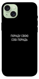 Чехол Пораду свою собі порадь для iPhone 15 Plus