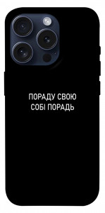 Чохол Пораду свою собі порадь для iPhone 15 Pro