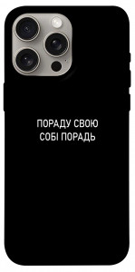 Чохол Пораду свою собі порадь для iPhone 15 Pro Max