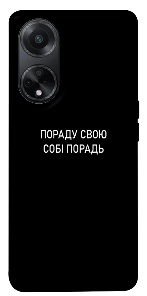 Чехол Пораду свою собі порадь для Oppo A98
