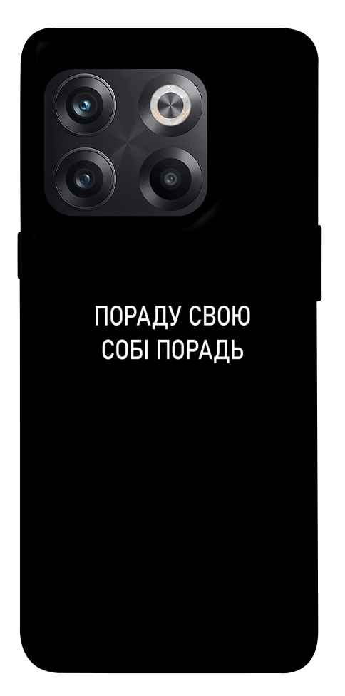 Чехол Пораду свою собі порадь для OnePlus 10T