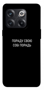Чохол Пораду свою собі порадь для OnePlus 10T