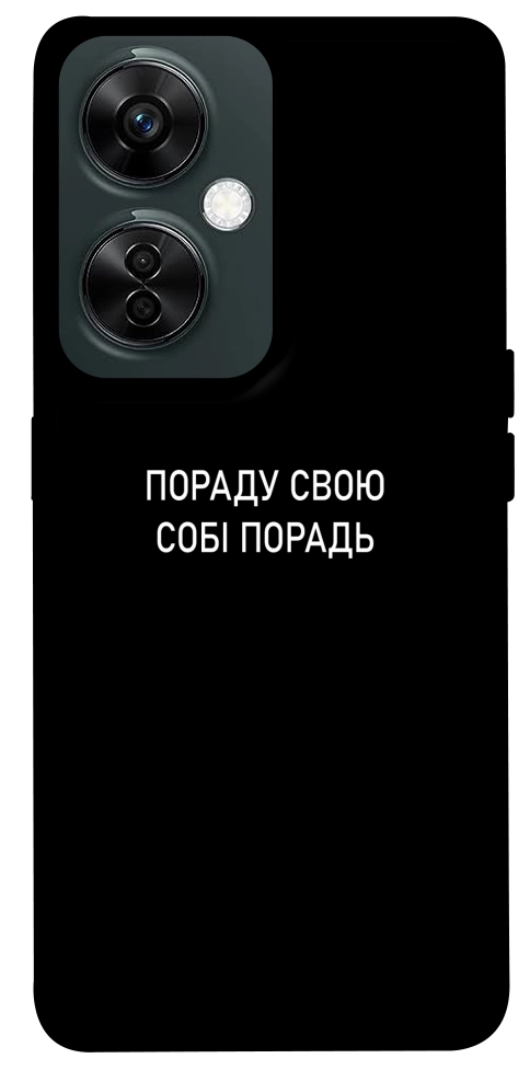 Чехол Пораду свою собі порадь для OnePlus Nord CE 3 Lite