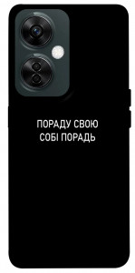 Чехол Пораду свою собі порадь для OnePlus Nord CE 3 Lite