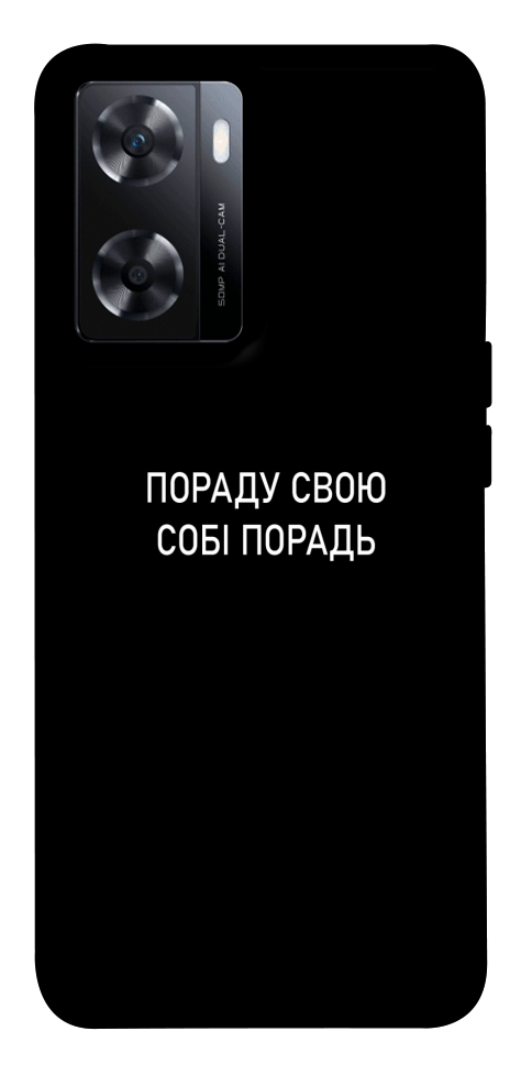 Чехол Пораду свою собі порадь для OnePlus Nord N20 SE