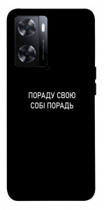 Чохол Пораду свою собі порадь для OnePlus Nord N20 SE