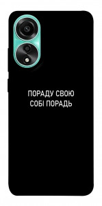 Чехол Пораду свою собі порадь для Oppo A78 4G