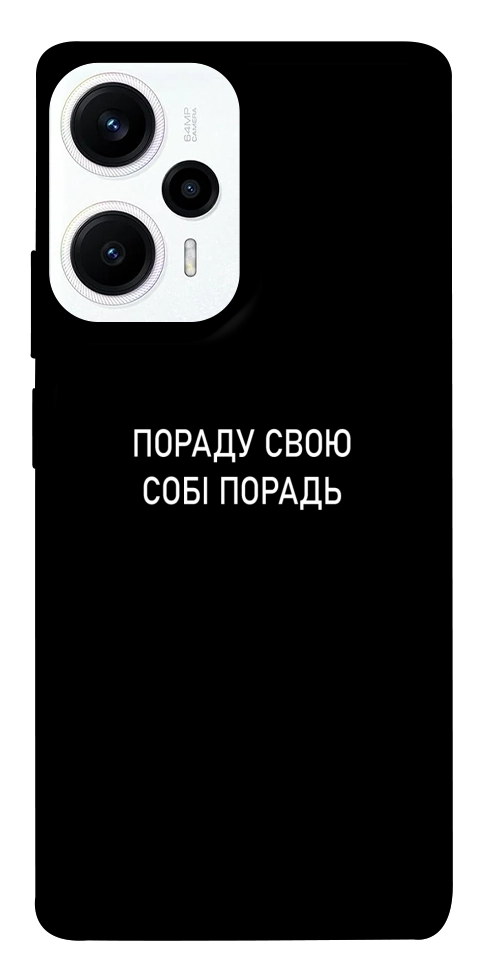 Чохол Пораду свою собі порадь для Xiaomi Poco F5