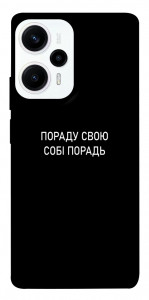 Чохол Пораду свою собі порадь для Xiaomi Poco F5