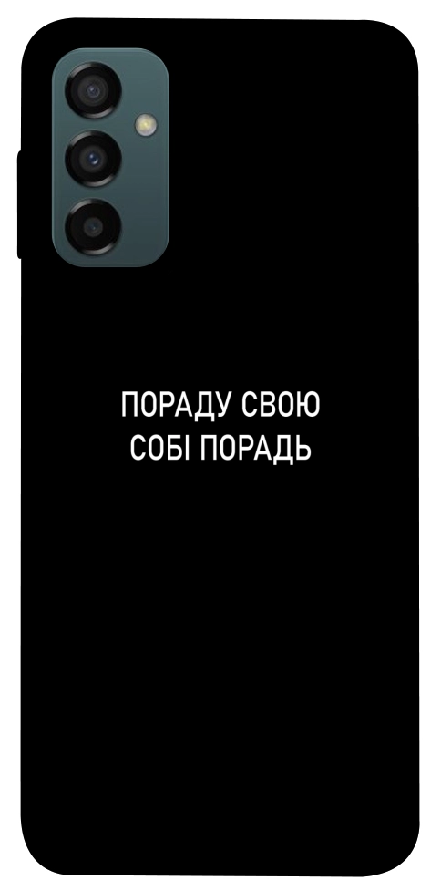 Чехол Пораду свою собі порадь для Galaxy M34 5G