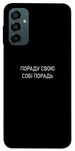 Чохол Пораду свою собі порадь для Galaxy M34 5G